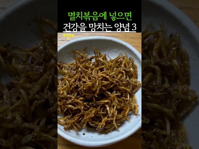 멸치볶음에 넣으면 건강을 망치는 음식 3가지 #건강 #건강정보