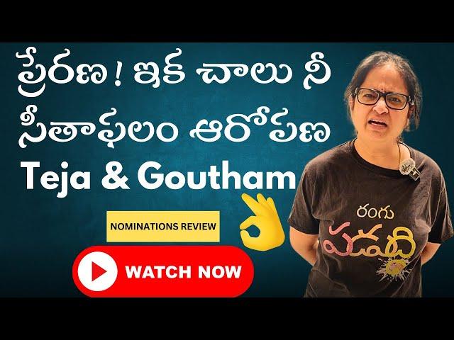 Clash Alert! Teja and Goutham Expose Group Strategy in Bigg Boss Telugu 8 l Animtyam