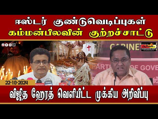 ஈஸ்டர் குண்டுவெடிப்புகள் : கம்மன்பிலவின் குற்றச்சாட்டு - விஜித ஹேரத் வெளியிட்ட முக்கிய அறிவிப்பு!