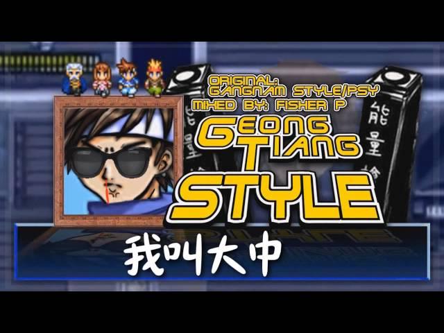 Geong Tian Style【大中天 x 江南Style】