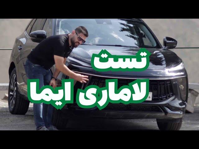 تست لاماری ایما خودرو بی بخار ؛ خودرو تازه به دوران رسیده