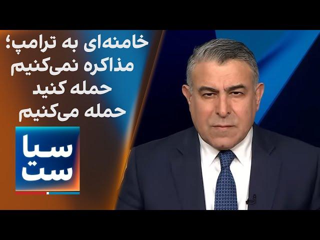 سیاست با مراد ویسی: خامنه‌ای: مذاکره نمی‌کنیم، حمله کنید حمله می‌کنیم