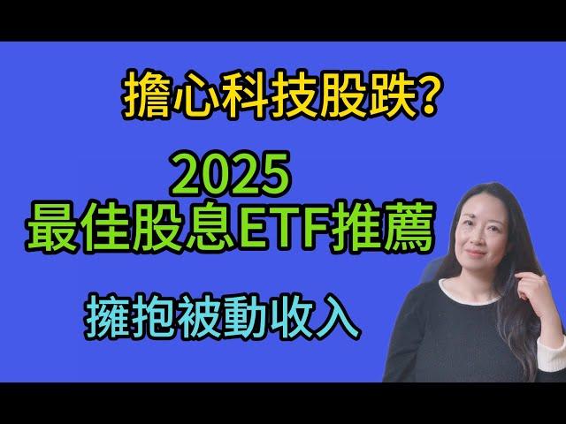 87擁抱被動收入，2025年四支最佳股息ETF推薦；對沖科技股高波動，高估值風險