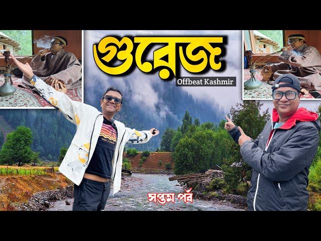 Gurez এর গ্রাম Tuleil । স্থানীয় বাড়িতে লাঞ্চ । Habba Khatoon এর কাহিনী । Offbeat Kashmir Part 7