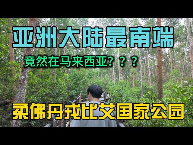 马来西亚竟然是亚洲大陆最南端？柔佛丹戎比艾国家公园逛吃一天，小曹的随机旅行