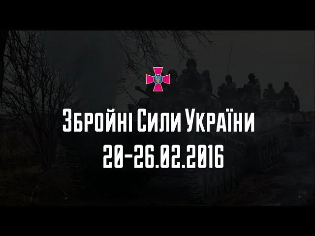 Збройні Сили України: події тижня 20-26.02.2016