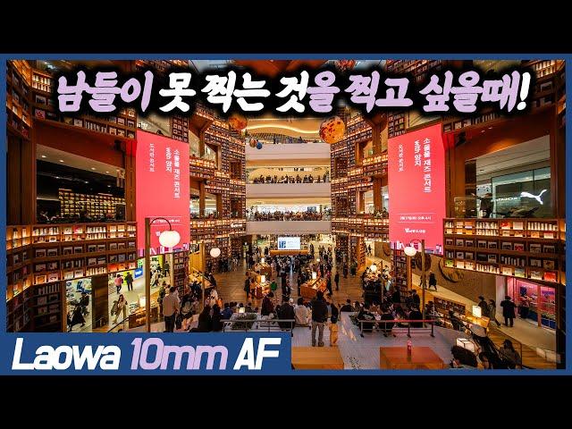 엄청난 광각의 라오와 AF 10mm f/2.8 Zero-D FF [YK리뷰]