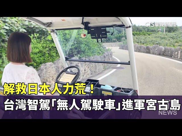 解救日本人力荒！　台灣智駕「無人駕駛車」進軍宮古島｜華視新聞 20250609 @CtsTw