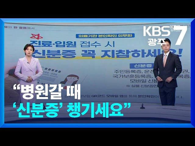 [뉴스7 광주·전남 클로징] “병원갈 때 ‘신분증’ 챙기세요” / KBS  2024.05.20.