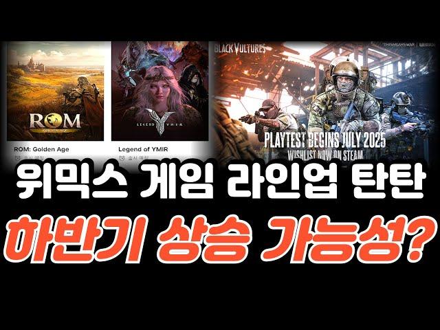 ROM 글로벌 쇼케이스 D-6! 위믹스 하반기 게임 라인업, 가격 상승 이끌까?