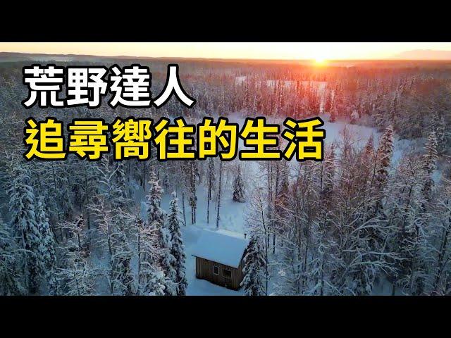 荒野達人冒險之旅，看他們如何追尋嚮往的生活！ | 三千世界 #紀錄片 #有趣  #creative