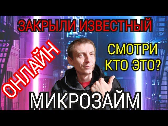 ИЗВЕСТНЫЙ ОНЛАЙН ЗАЙМ ЗАКРЫЛИ. КИБЕРЛЕНДИНГ. ЗАКРЫТЫЕ МФО. РЕЕСТР МФО. КАК НЕ ПЛАТИТЬ МИКРОЗАЙМ