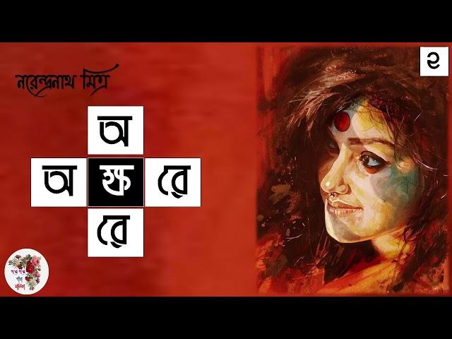 অক্ষরে অক্ষরে । নরেন্দ্রনাথ মিত্র | পর্ব - ২ । Akhore akhore | Narendranath Mitra |  Audio Story