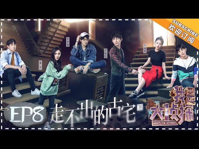 《Who’s The Keyman》EP8：The secret of the old mansion (Part 2)【湖南卫视官方频道】