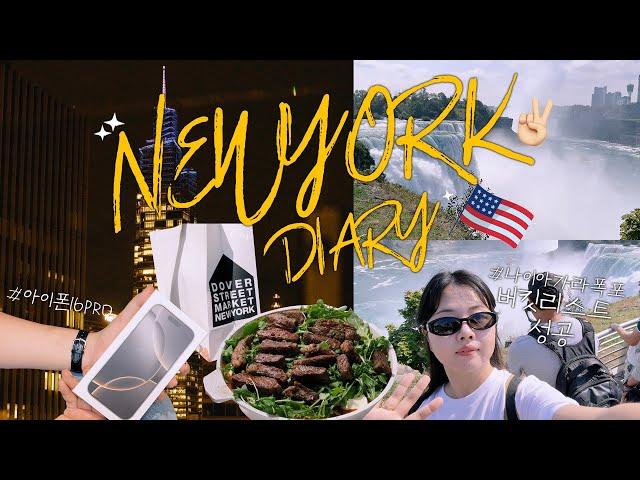 뉴욕다이어리vlog EP02  버킷리스트인 나이아가라 폭포 보러가기 +아이폰 16구입 (야경맛집∙드래프트라떼️∙왓킨스글렌∙로스타코∙버팔로윙 원조∙아울렛) #요즘우린