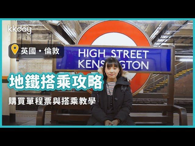 【英國旅遊攻略】倫敦地鐵搭乘攻略，開始你的倫敦之旅｜KKday