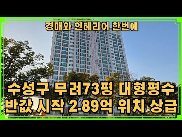 수성구 73평 대형평수 그것도 반값부터 시작 위치는 상급인 위치