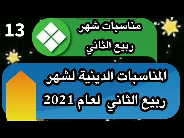 أهم المناسبات الدينية لشهر ربيع الثاني