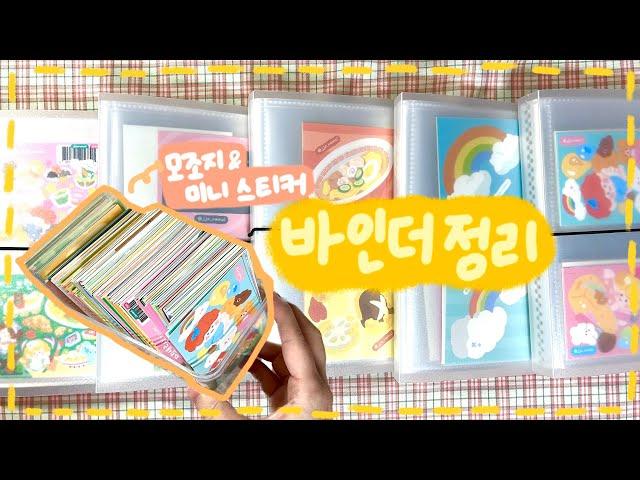 [스티커 정리하기] EP10 : 쪼람쥐 작가님 모조지 바인더 나왔다 미뤄둔 작은 시리즈 & 미니 스티커들 정리하기 + 모조지 스티커 옮기기 #바인더정리 #스티커정리