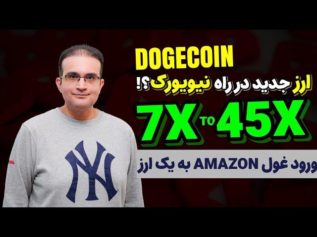  ارز جدید در بورس نیویورک؟!! + پیش بینی حیرت انگیز قیمت!! ورود گسترده آمازون به یک ارز ️