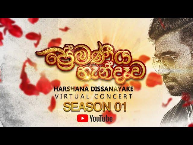 Premaniya Handewa |"ප්‍රේමණීය හැන්දෑව" | Harshana Dissanayake | Virtual Concert | Season 01 |