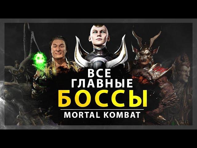 ВСЕ ГЛАВНЫЕ БОССЫ В MORTAL KOMBAT