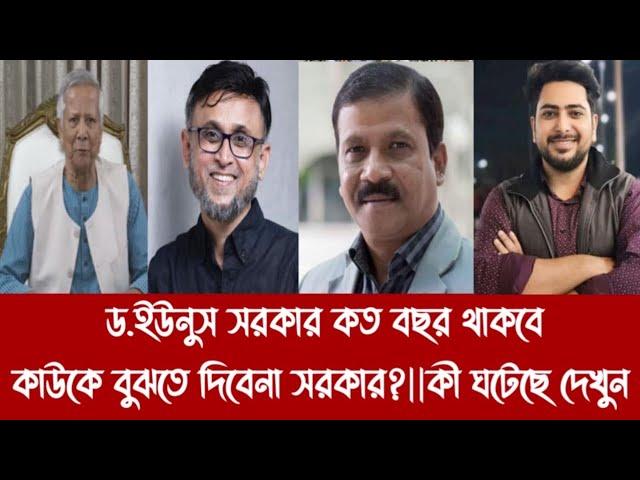 ড.ইউনুস সরকার কত বছর থাকবে কাউকে বুঝতে দিবেনা সরকার?||কী ঘটেছে দেখুন||