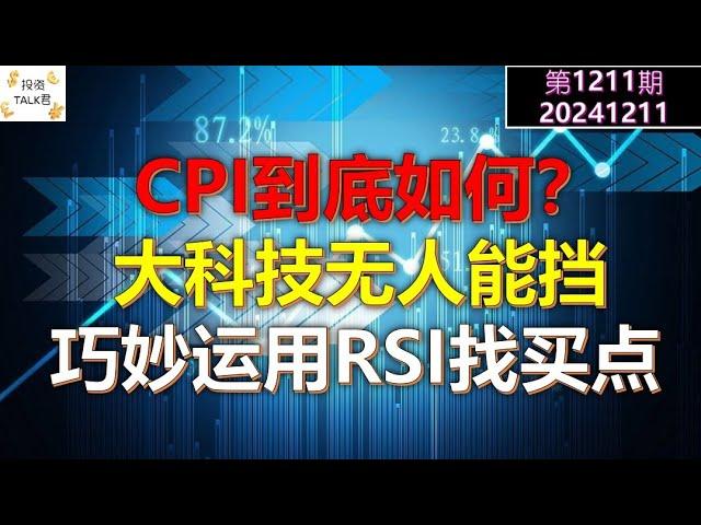 【投资TALK君1211期】CPI到底如何？大科技无人能挡！巧妙运用RSI找买点20241211#CPI #nvda #美股 #投资 #英伟达 #ai #特斯拉