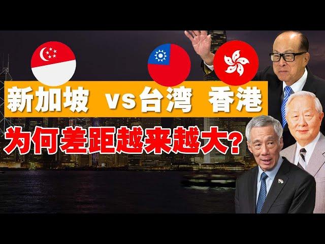 短短20年，新加坡做对了什么？让港台追不上？同为华人主导城市，差距却这么大！