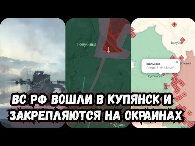 Российские войска закрепляются на окраинах Купянска | Купянск сегодня новости. ВС РФ зашли в Купянск