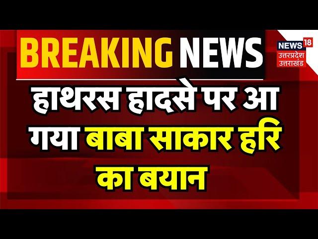 Hathras Stampede पर पहली बार Baba Sakar Hari का आया बयान, वकील AP Singh ने जारी किया | Breaking News