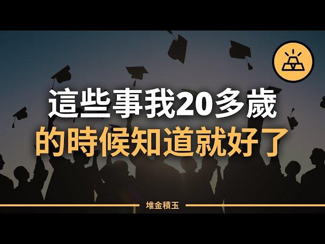 大企業家們的人生哲理 | 這些事，我20多歲的時候知道就好了