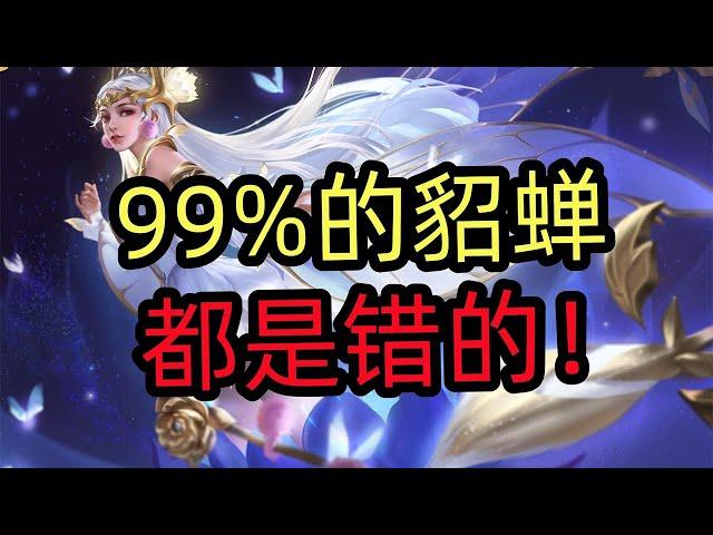 王者荣耀教学：99%的貂蝉，都是错的！【国服教练兰琋】