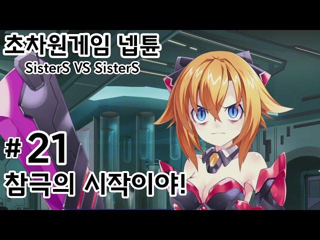 【초차원게임 넵튠 시스터즈 VS 시스터즈】#21 참극의 시작이야! (한글 자막)