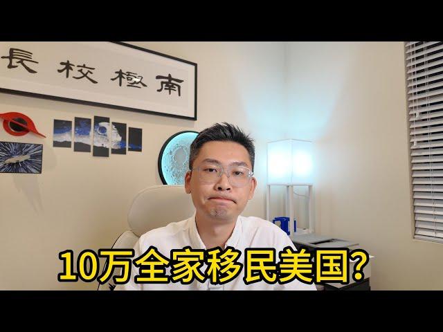 小红书上“4万-10万全家移民美国”的套路？
