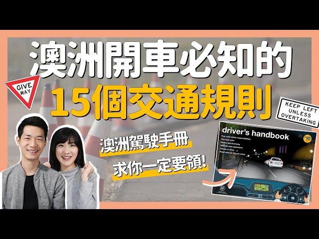 澳洲開車不要怕：交通規則+號誌全解析，看完影片自信上路！