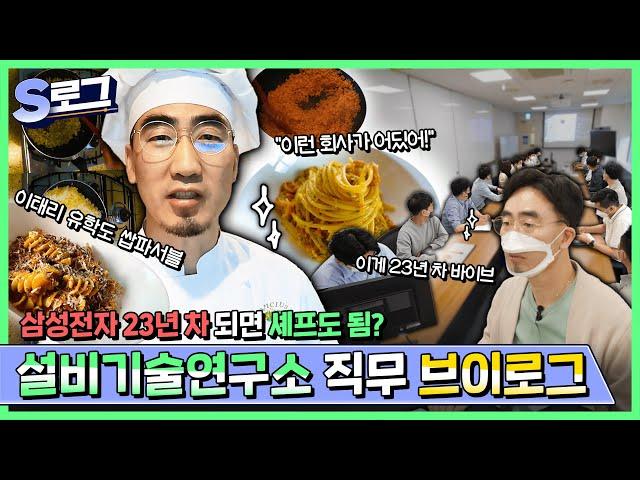 [삼성전자 Vlog EP.9] 제목은 고~년차 직장인의 하루로 하겠습니다. 근데 이제 셰프를 곁들인..  | 삼성전자 화성 캠퍼스  | S로그