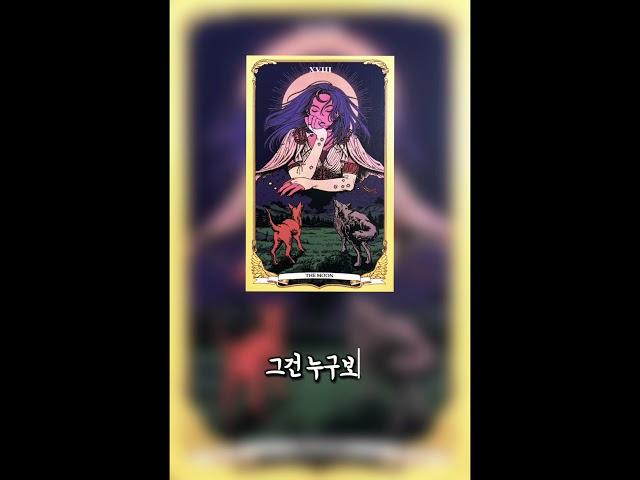 지금 하는 일이 내 길이 맞을까? – The Moon(달) #타로 #진로운 #커리어타로 #오늘의카드 #타로12시 #감성타로 #흔들림속의직감
