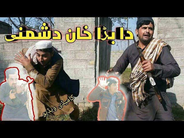 new funny video pashto || da bada khan doshmani| Ajeba Vines|By 2021Ajeba Vines my channel subscribe