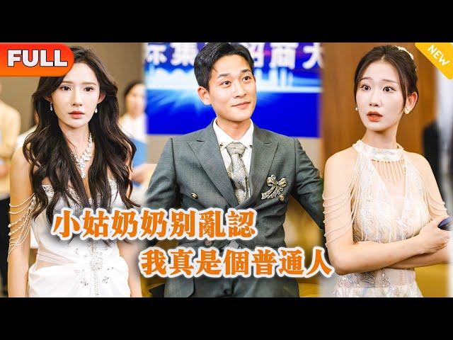 [Multi SUB] 《小姑奶奶别乱认，我真是个普通人》（全集）他隐藏身份本想和美女老婆过普通人生活，没想到老婆竟然为了一点金钱出轨，他直接不装了让她后悔终身！#MiniDrama #精彩大陆短剧