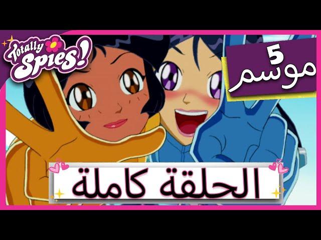 جواسيس تماما! Totally Spies الموسم الخامس - الحلقة 13 | فندق إيفل 