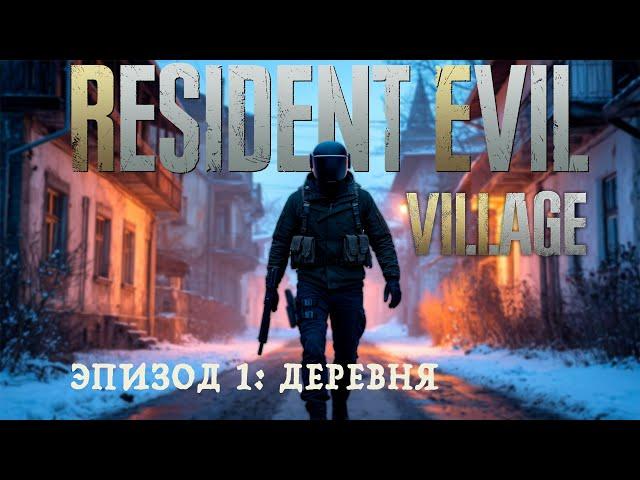 Resident Evil 8 Прохождение. Эпизод 1: Деревня