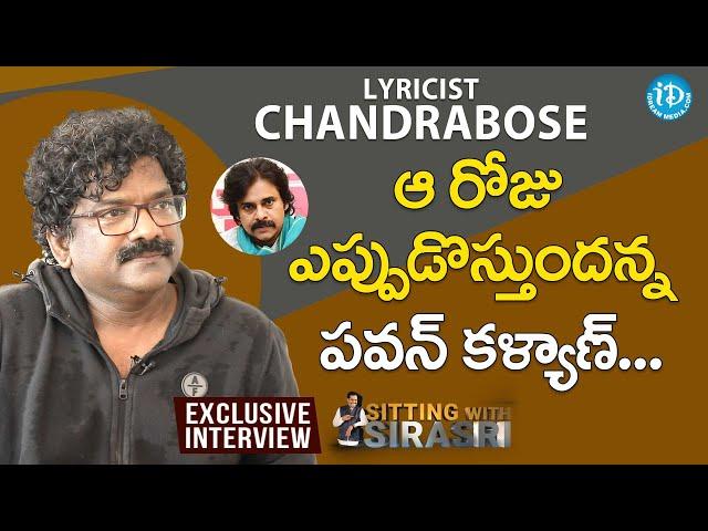 ఆ రోజు ఎప్పుడొస్తుందన్న పవన్ కళ్యాణ్ - Lyricist Chandrabose Full Interview | Sitting With Sirasri