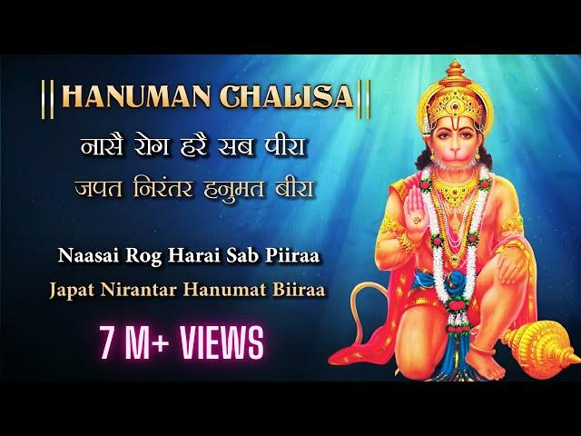 Hanuman Chalisa with Lyrics | Jai Hanuman Gyan Gun Sagar | Nase Rog Mite Sab Piraa