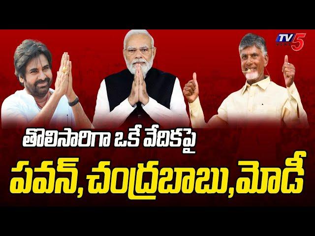 సభకు 150 ఎకరాలు | TDP Janasena BJP Public Meeting At Chilakaluripet | TDP&janasena&BJP | Tv5 News