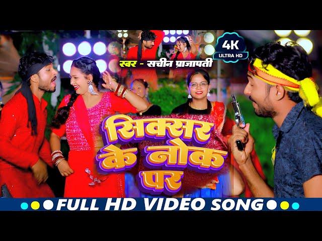 #Video | New रंगदारी Special Song । Sixer Ke Nok Par | Sachin Prajapati | Maghi Video | 2024