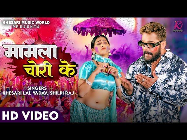 #VIDEO | Khesari Lal Yadav, Shilpi Raj | Mamla Chori Ke | FT.Sapna Chauhan | Bhojpuri Holi Song 2024