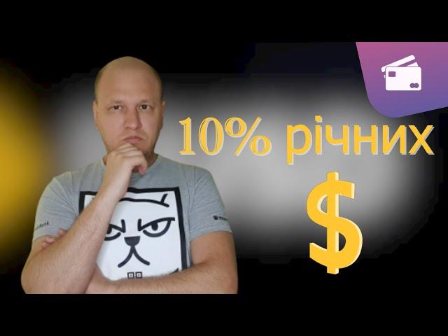Де заробляти відсотки в доларах?