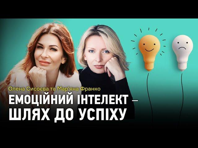 Як розвинути емоційний інтелект та досягти успіху?