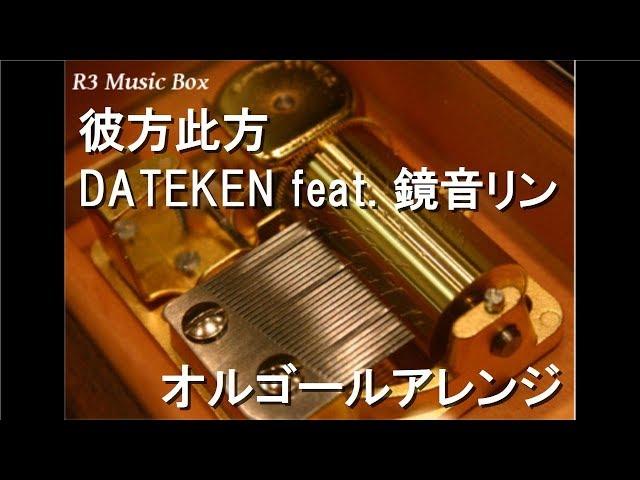 彼方此方/DATEKEN feat. 鏡音リン【オルゴール】